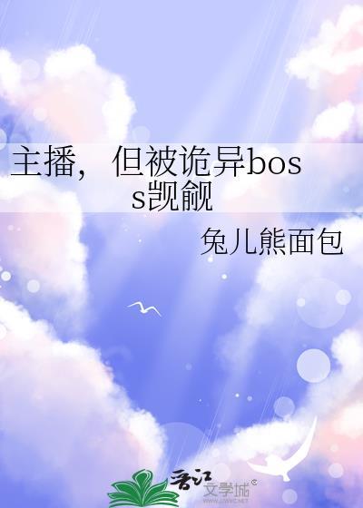 但被诡异boss觊觎了