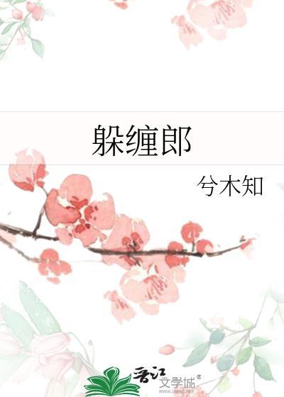 躲缠郎杜岁林启昭