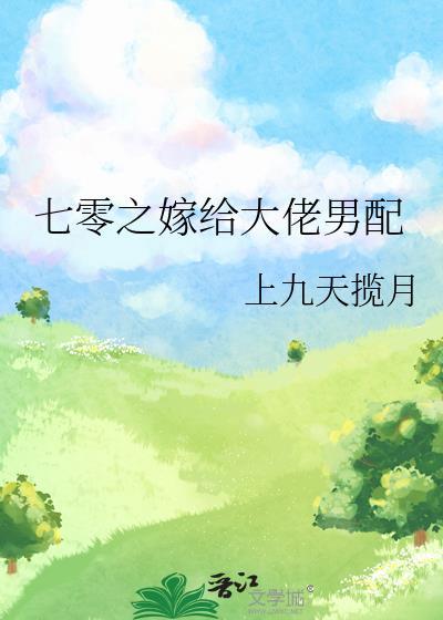 七零之嫁给大佬男配 上九天揽月