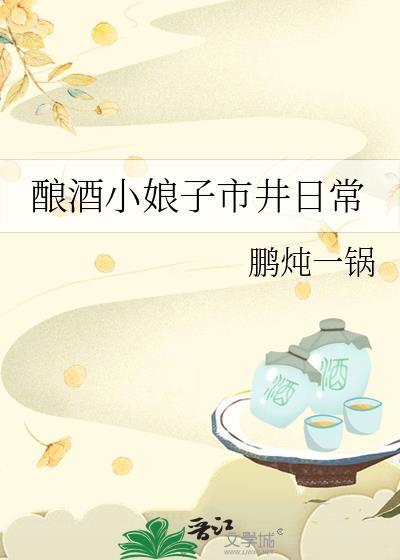 小娘子酒坊