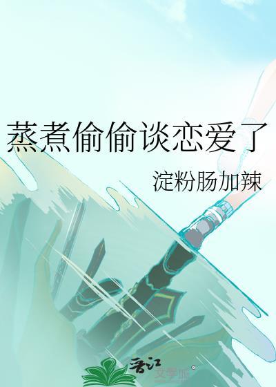 偷偷恋爱文案