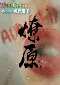 燎原全文免费阅读