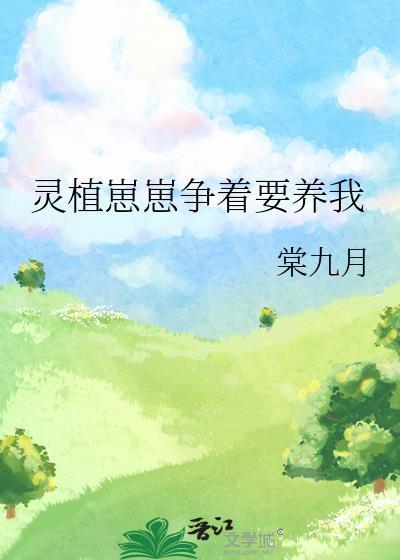 灵芝崽崽争着要养我