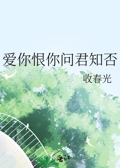 问君知否