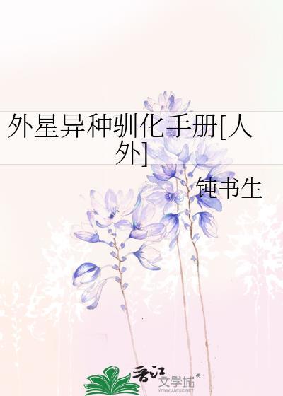 外星饲养手册全集免费下拉