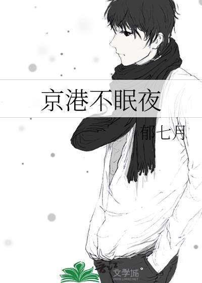 京港不眠夜南枝商隽廷