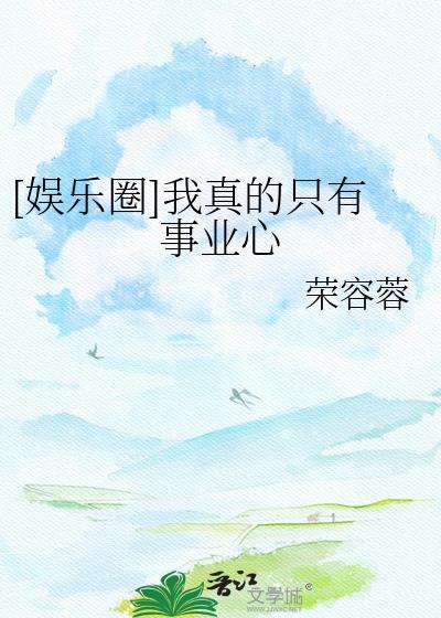 娱乐我真的只是个奶爸免费阅读