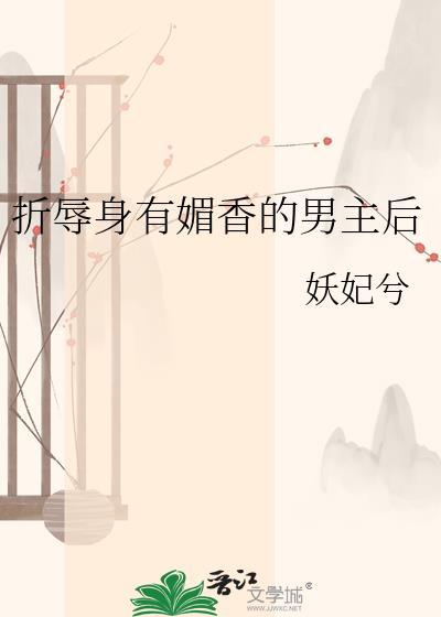 折辱身有媚香的男主后妖兮妃笔趣阁41