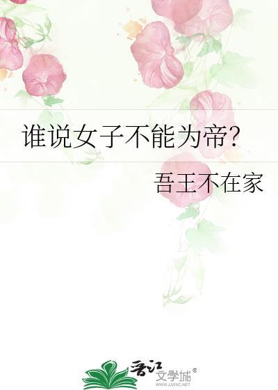 谁说女子不能为帝笔趣阁在线阅读免费