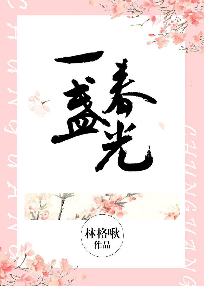 一盏春光书包网