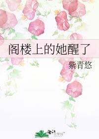 阁楼上的她醒了紫青悠番外
