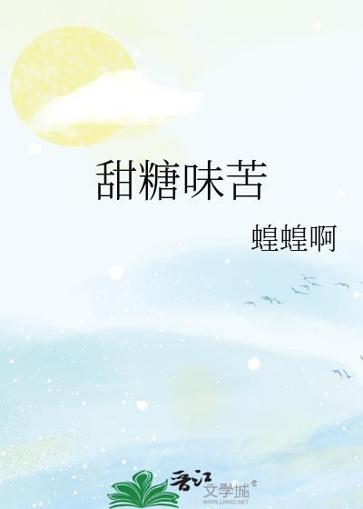 甜糖味苦by苦喤喤笔趣阁