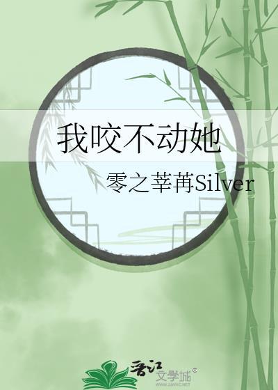 咬不动的样子