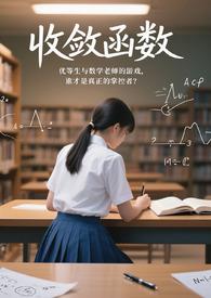 收敛函数有极限吗