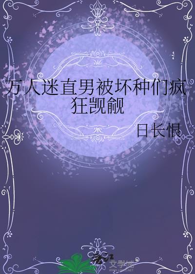 受是万人迷直男属性
