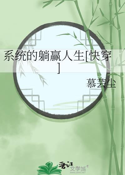 系统的躺赢人生快穿慕芸尘