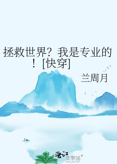 拯救世界的工作