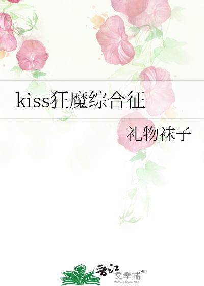 亲吻狂魔 时间