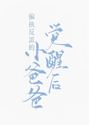 九福晋闹和离日常清穿TXT