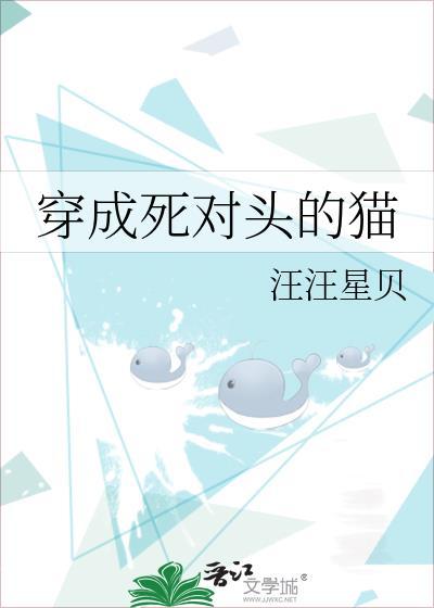 穿成死对头的猫姜淮