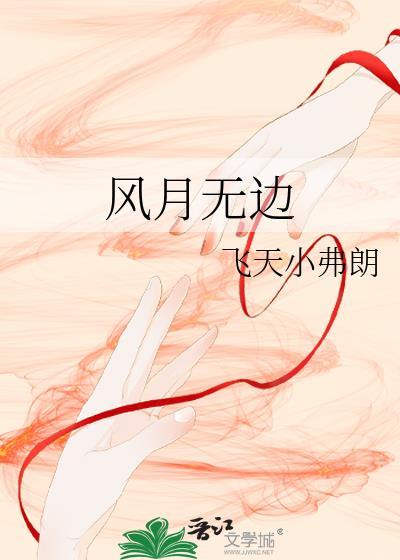 风月无边图片