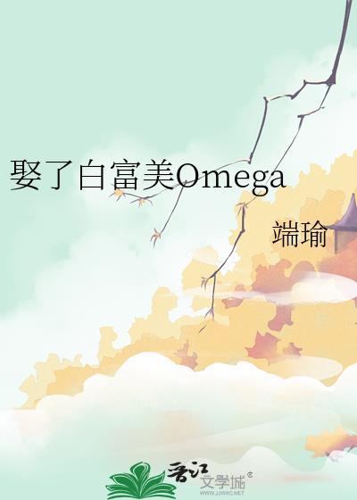 娶了白富美Omegaby端瑜