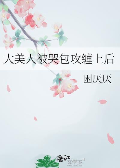 大美人与小哭包文包