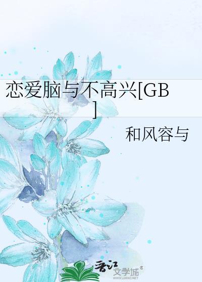 恋爱脑与不高兴[GB