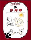 萨摩耶品种的狗