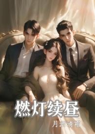 燃灯续昼(1v2 强制)笔趣阁