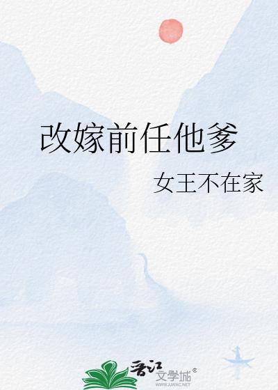 改嫁前任他爹百度