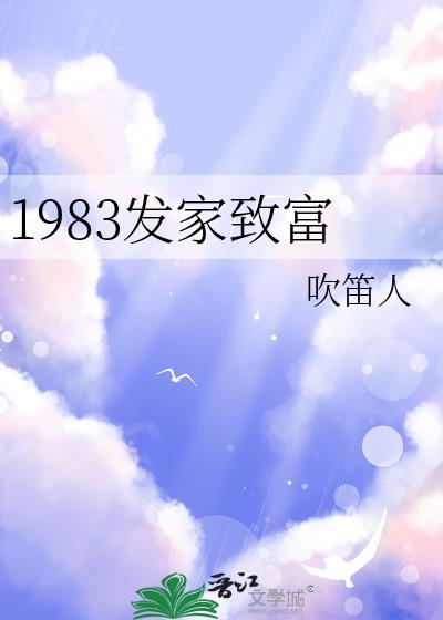 1983发家致富贺明珠