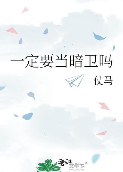 一定要当暗卫吗仗马