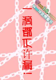 一滴都不许漏作者其他书