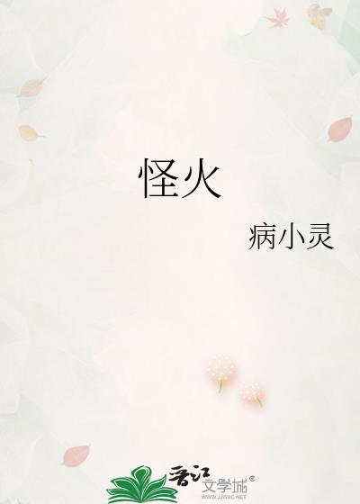 怪火免费阅读