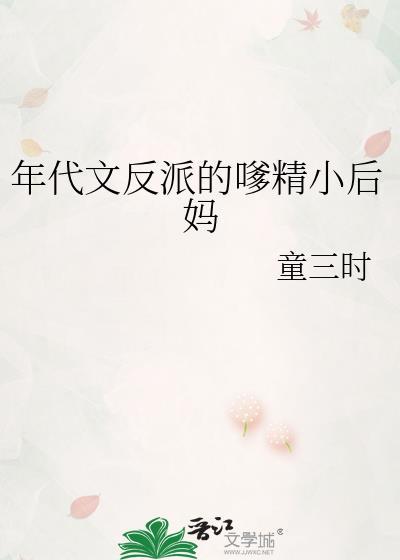 年代文反派的嗲精小后妈百度