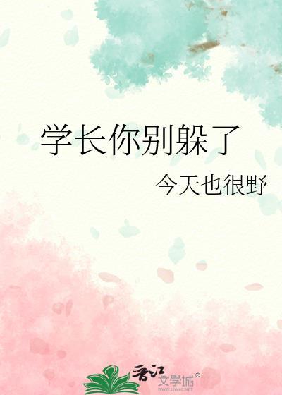 学长你别躲了讲的什么
