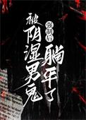 被阴湿男鬼强制后躺平了作者 砚浔