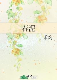 春泥几几年的歌