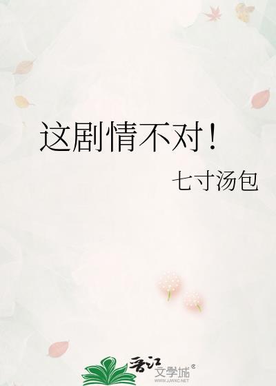 这剧情不对七寸汤包番外