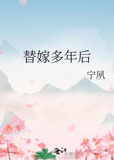 替嫁多年后结局是什么