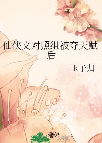 仙侠文对照组被夺天赋后最新章节