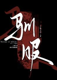 驯服(abo)(h) - 全文在线阅读 - 醉霏月