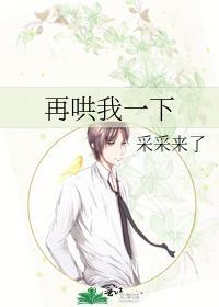 你再哄一下就好了