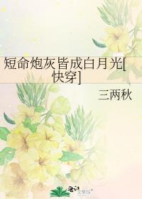 短命炮灰抢走女主剧本后