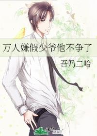 万人嫌假少爷他不争了 番外