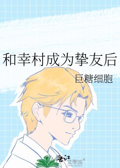 和幸村成为挚友后百度