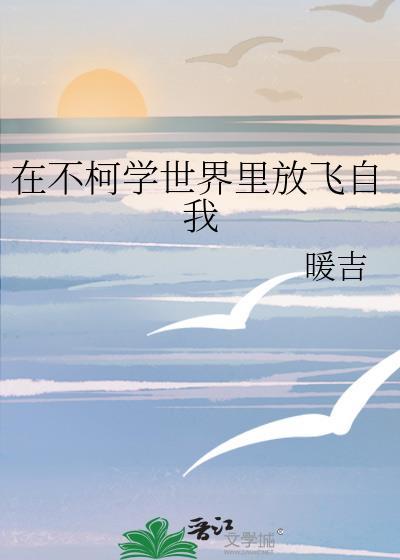 在不柯学世界里放飞自我免费