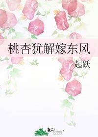 桃杏犹解嫁东风 起跃