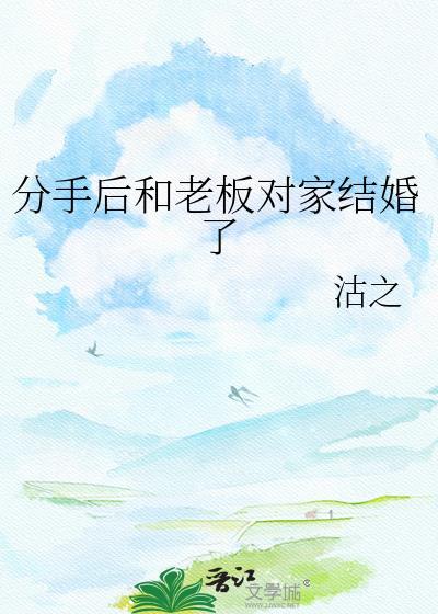 和老板谈恋爱分手